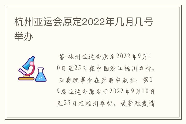 杭州亚运会原定2022年几月几号举办
