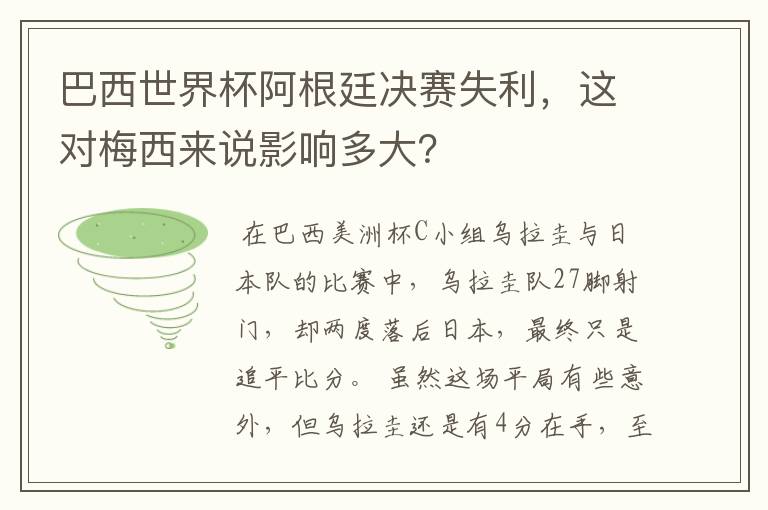 巴西世界杯阿根廷决赛失利,这对梅西来说影响多大?