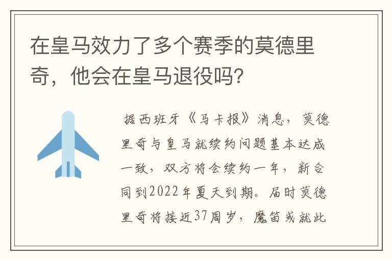 在皇马效力了多个赛季的莫德里奇,他会在皇马退役吗?