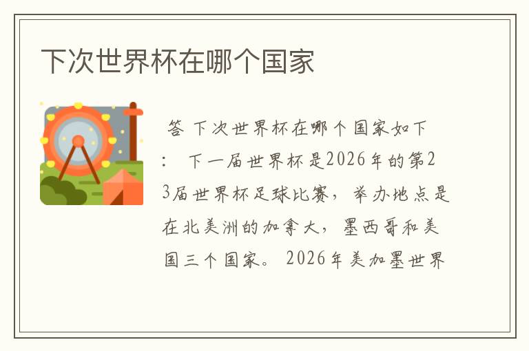 下次世界杯在哪个国家