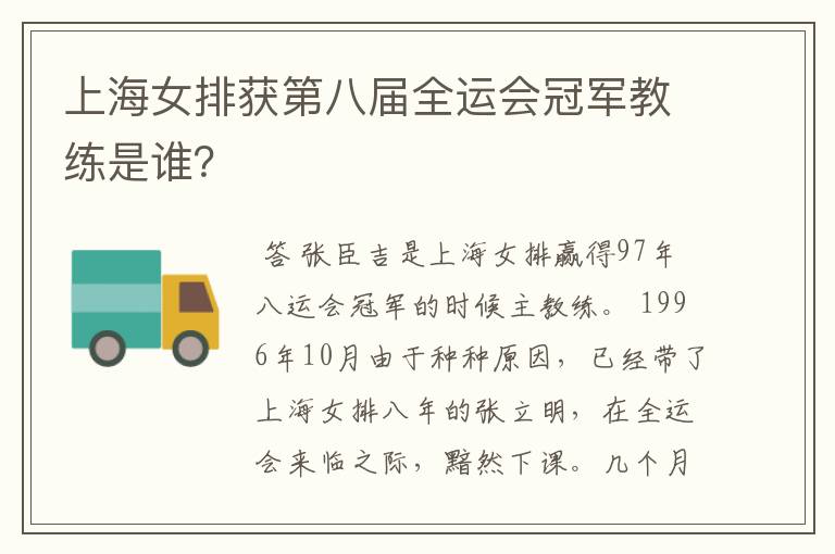 上海女排获第八届全运会冠军教练是谁?