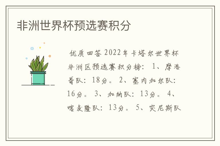 非洲世界杯预选赛积分