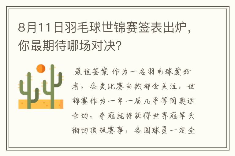 8月11日羽毛球世锦赛签表出炉,你最期待哪场对决?