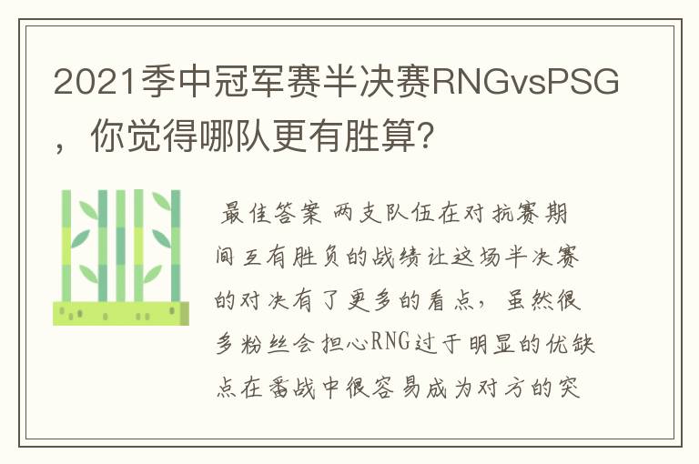 2021季中冠军赛半决赛RNGvsPSG,你觉得哪队更有胜算?