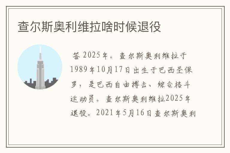 查尔斯奥利维拉啥时候退役