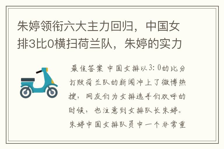 朱婷领衔六大主力回归,中国女排3比0横扫荷兰队,朱婷的实力有多强大?