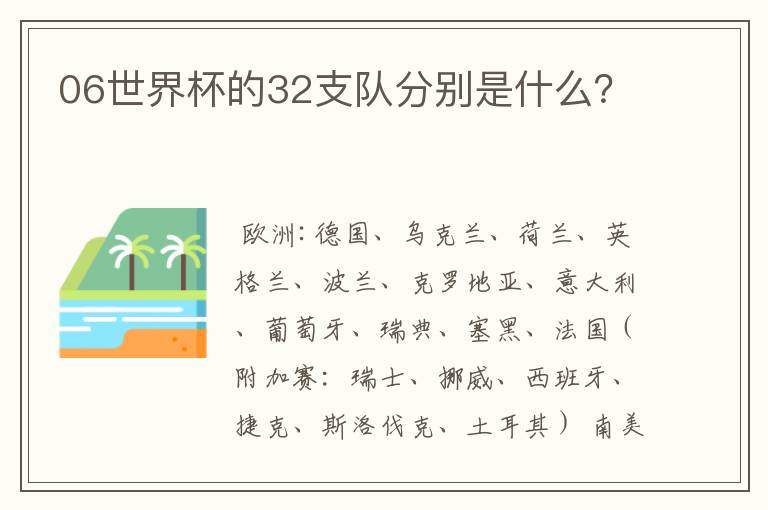 06世界杯的32支队分别是什么?