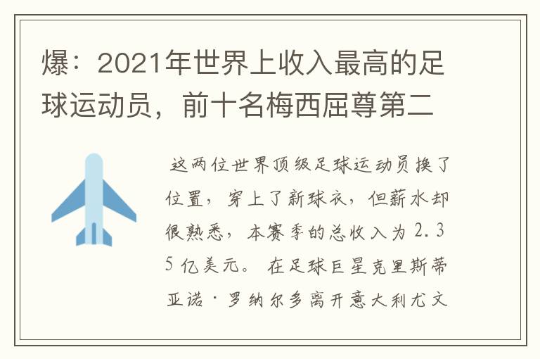 爆:2021年世界上收入最高的足球运动员,前十名梅西屈尊第二
