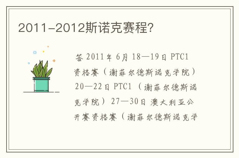 2011-2012斯诺克赛程？