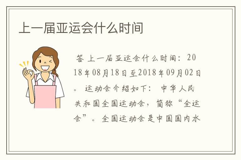 上一届亚运会什么时间