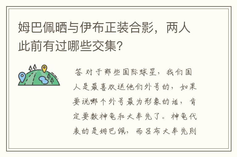 姆巴佩晒与伊布正装合影,两人此前有过哪些交集?
