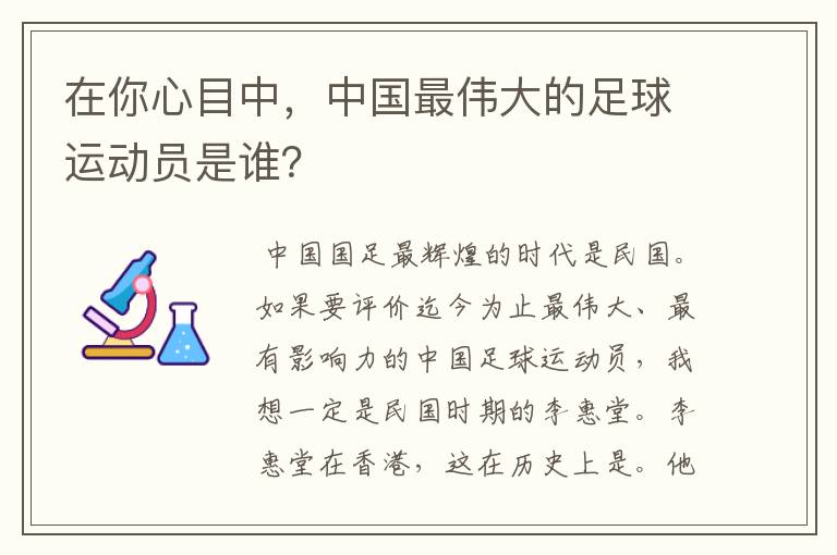 在你心目中,中国最伟大的足球运动员是谁?