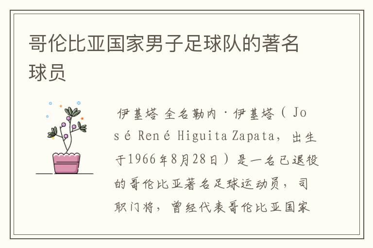 哥伦比亚国家男子足球队的著名球员