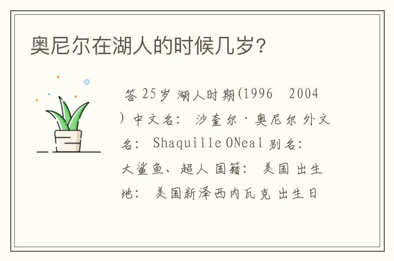 奥尼尔在湖人的时候几岁?