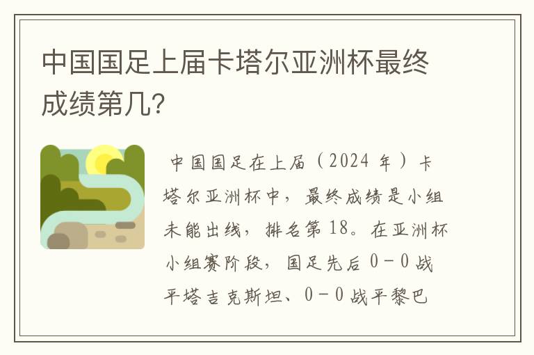 中国国足上届卡塔尔亚洲杯最终成绩第几?