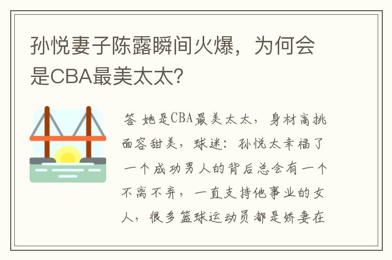 孙悦妻子陈露瞬间火爆,为何会是CBA最美太太?