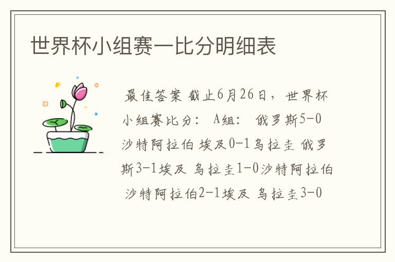 世界杯小组赛一比分明细表