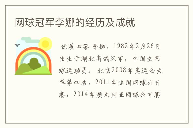 网球冠军李娜的经历及成就
