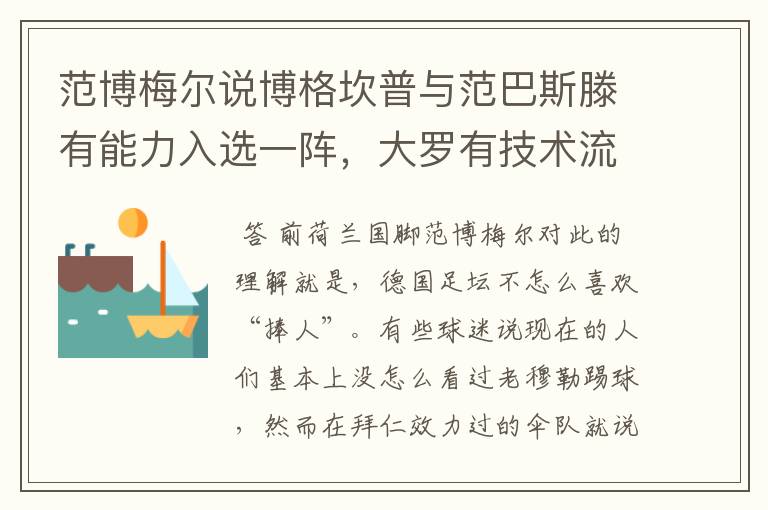 范博梅尔说博格坎普与范巴斯滕有能力入选一阵,大罗有技术流优势