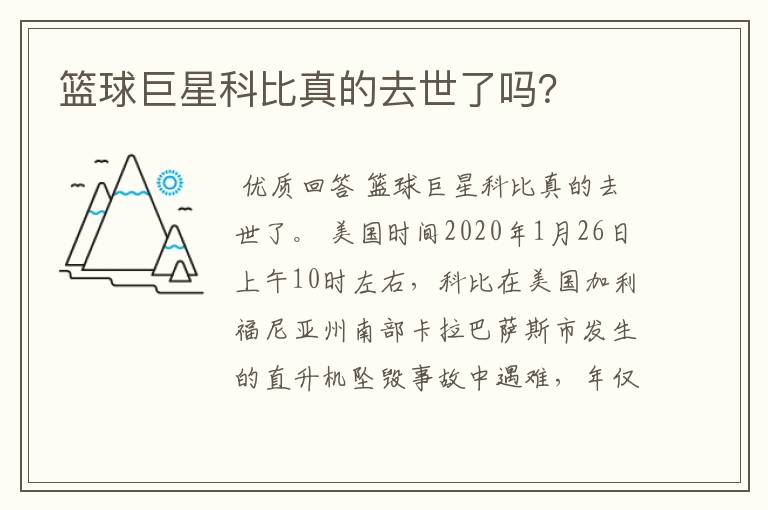 篮球巨星科比真的去世了吗？