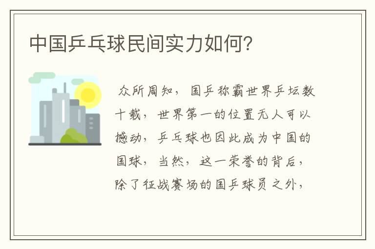 中国乒乓球民间实力如何?