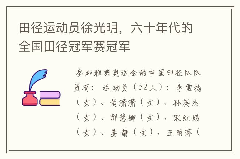 田径运动员徐光明,六十年代的全国田径冠军赛冠军