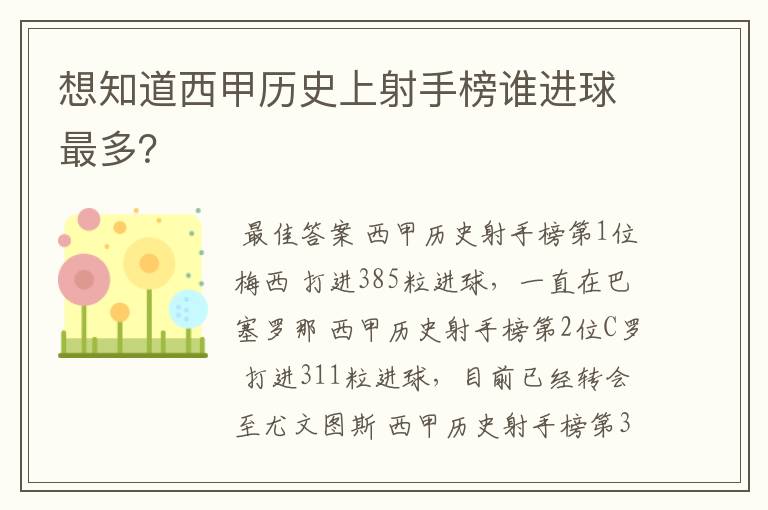 想知道西甲历史上射手榜谁进球最多?