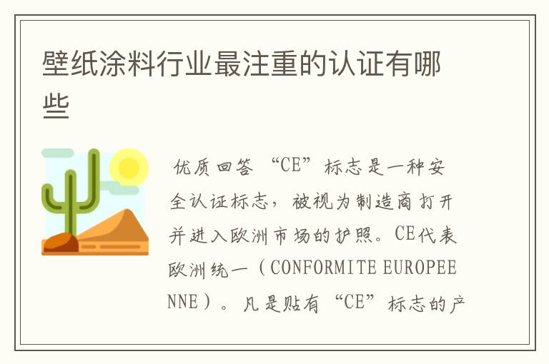 壁纸涂料行业最注重的认证有哪些