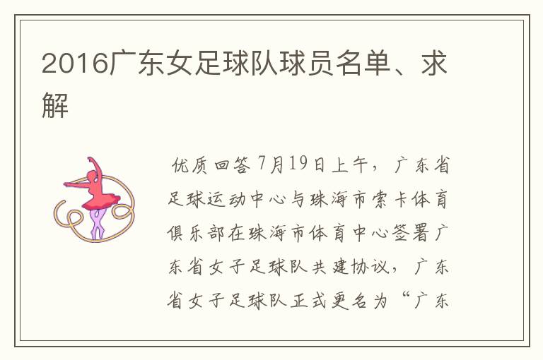 2016广东女足球队球员名单、求解
