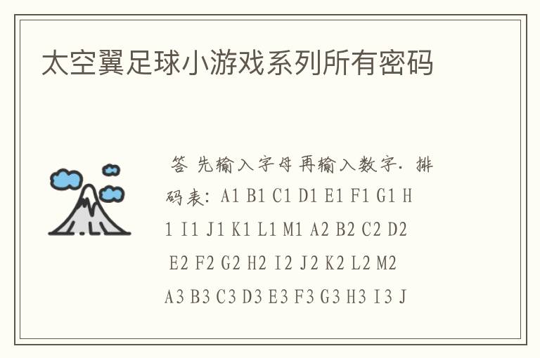 太空翼足球小游戏系列所有密码