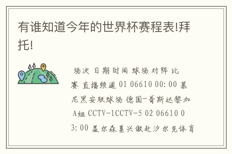 有谁知道今年的世界杯赛程表!拜托!