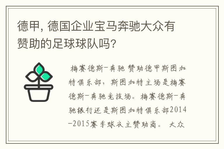 德甲, 德国企业宝马奔驰大众有赞助的足球球队吗?
