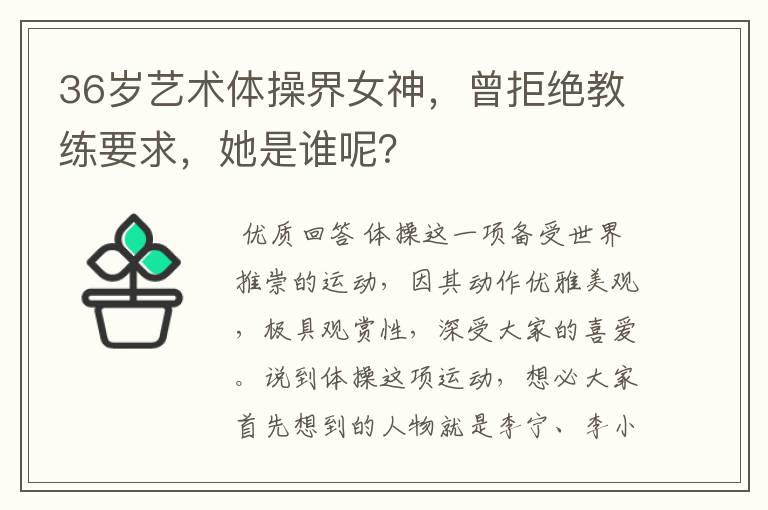 36岁艺术体操界女神,曾拒绝教练要求,她是谁呢?