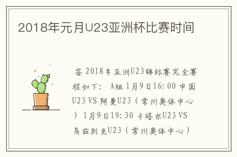 2018年元月∪23亚洲杯比赛时间