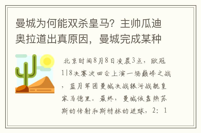 曼城为何能双杀皇马?主帅瓜迪奥拉道出真原因,曼城完成某种蜕变