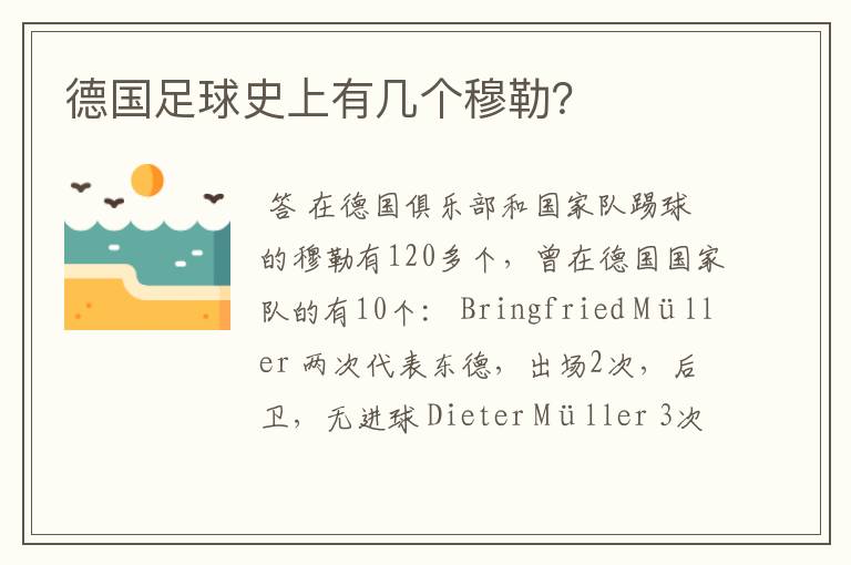 德国足球史上有几个穆勒?