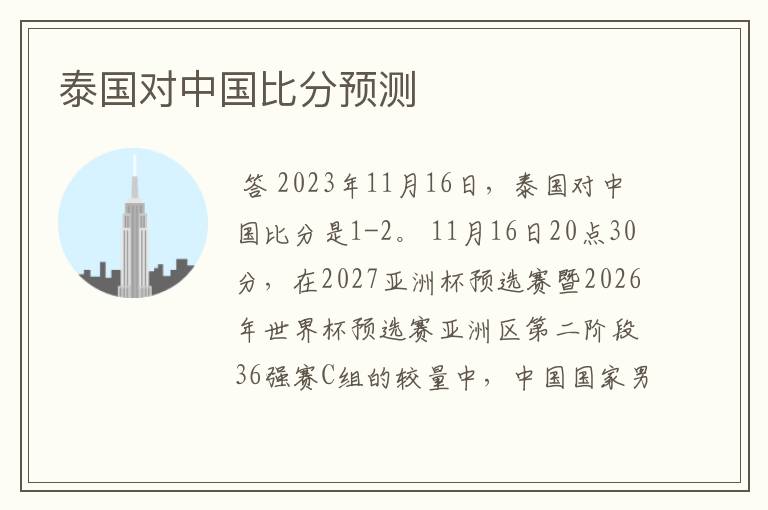 泰国对中国比分预测