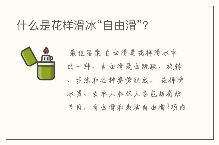 什么是花样滑冰“自由滑”?