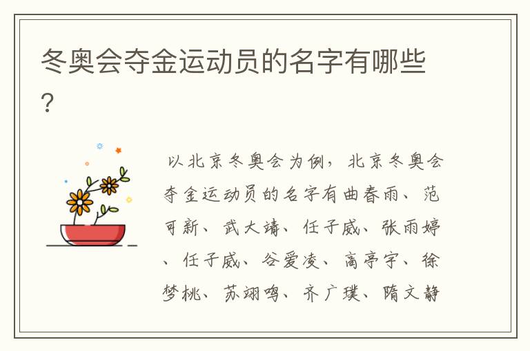 冬奥会夺金运动员的名字有哪些?