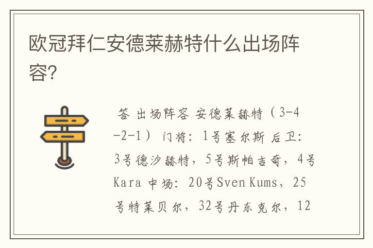 欧冠拜仁安德莱赫特什么出场阵容?