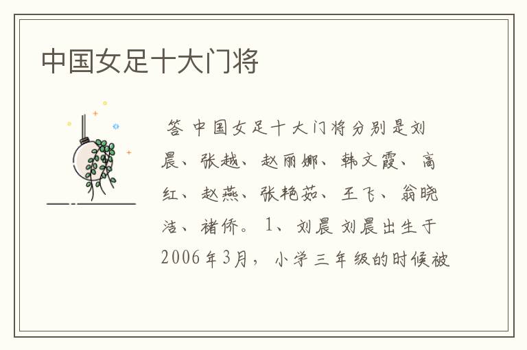 中国女足十大门将