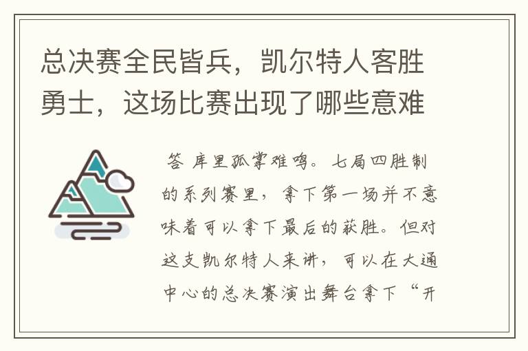 总决赛全民皆兵,凯尔特人客胜勇士,这场比赛出现了哪些意难平瞬间?
