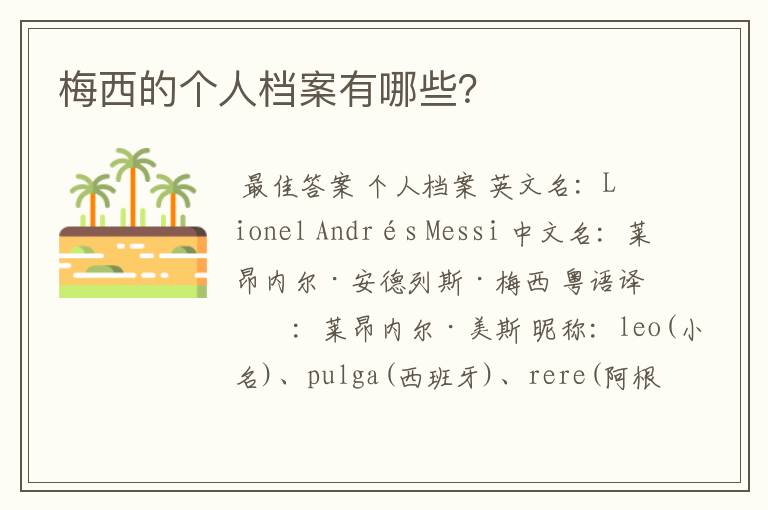 梅西的个人档案有哪些?