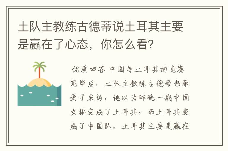 土队主教练古德蒂说土耳其主要是赢在了心态，你怎么看？