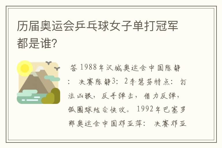 历届奥运会乒乓球女子单打冠军都是谁?