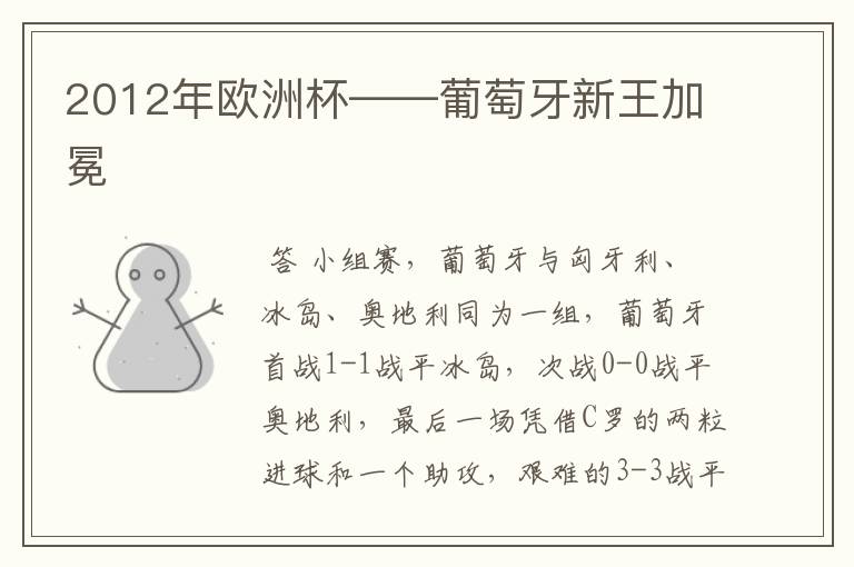 2012年欧洲杯——葡萄牙新王加冕