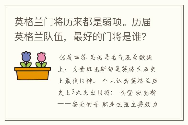 英格兰门将历来都是弱项。历届英格兰队伍,最好的门将是谁?