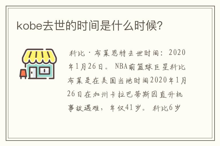 kobe去世的时间是什么时候?