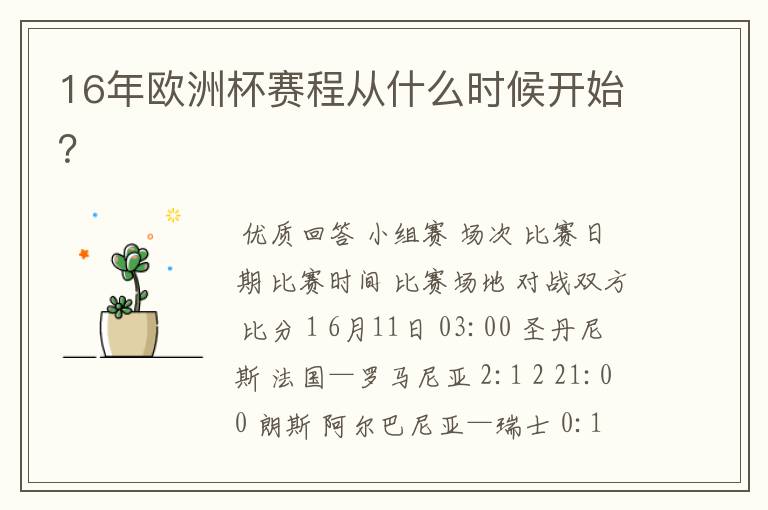 16年欧洲杯赛程从什么时候开始?