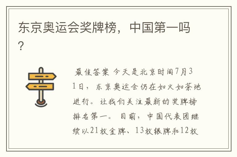 东京奥运会奖牌榜,中国第一吗?